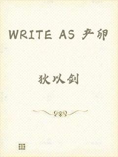 WRITE AS 产卵